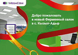 Компания MegaCom продолжает увеличивать количество сервисных центров в отдаленных населенных пунктах страны. Новый Фирменный салон открыл свои двери в селе Кызыл-Адыр, Кара-Бууринского района, Таласской области.