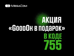 Компания MegaCom объявляет о запуске акции «GoodOK в подарок» для молодежного тарифного плана «Хайп».