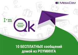 Благодаря уникальной услуге I’m OK от компании MegaCom, вы можете отправить домой до 10 бесплатных SMS-сообщений с уведомлением о текущем статусе вашего путешествия