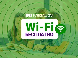 Компания MegaCom рада сообщить о запуске бесплатной точки доступа Wi-Fi в здании торгового центра Vefa Center! 