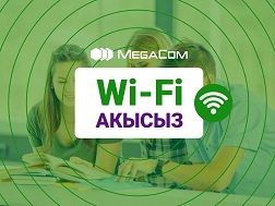 MegaCom компаниясы Vefa Center соода борборунун имаратында акысыз Wi-Fi түйүнү ишке киргизилгендигин маалымдайт.