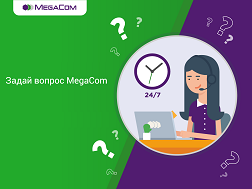 MegaCom компаниясынын тарифтери жана кызматтары боюнча суроолоруңуз пайда болгон учурда компаниянын адистери менен байланышсаңыз, кесипкөй адистер ыкчам кеп-кеңештерин беришет. 