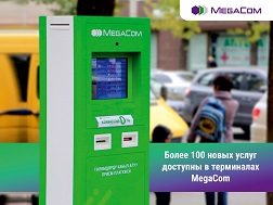 Теперь список услуг, которые можно оплатить с помощью фирменных терминалов MegaCom, пополнен на более 100 новых сервисов! 