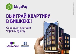 Теперь у пользователей MegaPay появилась возможность попытать свою удачу в грандиозной лотерее «Новоселье» от MegaCom и строительной компании «Оргтехстрой», в которой разыгрывается однокомнатная квартира в Бишкеке!

