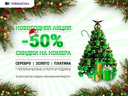 В честь новогоднего праздника мобильный оператор связи дарит 50 % скидки на приобретение номеров категории «Серебро», «Золото» и «Платина 7500»!
