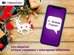 Сеть MegaCom успешно справилась с праздничной нагрузкой в один из самых активных периодов использования услуг мобильной связи.