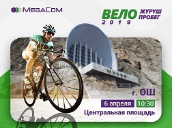 Компания MegaCom приглашает всех жителей и гостей города Ош на официальное открытие велосезона-2019, которое состоится уже в ближайшую субботу 6 апреля 2019 года! 
