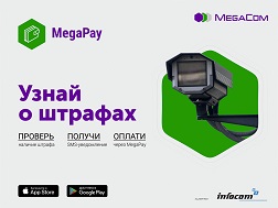 Теперь с приложением MegaPay можно своевременно получать SMS-уведомления о штрафах и оплатить их сразу же с помощью своего смартфона.    