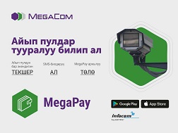 MegaCom'дун MegaPay тиркемеси  −  айып пул төлөөнүн эң ыңгайлуу жолу!