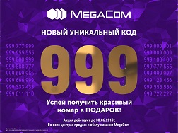 Для того, чтобы еще большее количество абонентов смогли в полной мере пользоваться преимуществами сети MegaCom, с 7 мая 2019 года мобильный оператор открывает новый номерной код - 999!