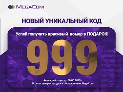Воспользуйтесь уникальной возможностью получить красивый «серебряный» номер в новом коде 999 от MegaCom в подарок!