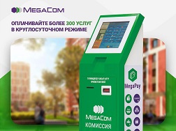 Компания MegaCom продолжает внедрение собственных платежных терминалов, принимающих оплату за более чем 300 видов услуг, в том числе за услуги связи MegaCom без комиссии.