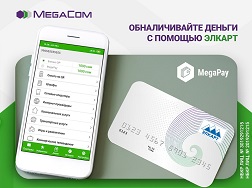Теперь сервис MegaPay дополнен новой и удобной функцией обналичивания денежных средств с мобильного кошелька путем перевода на платежную карту «Элкарт». 
