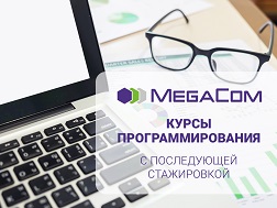 MegaCom приглашает на курсы по программированию, лучшие выпускники получат приглашение на последующую оплачиваемую стажировку в компании.