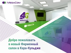 Компания MegaCom сообщает об открытии нового Фирменного салона в селе Кара-Кульджа. 