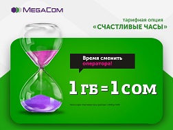 Абоненты MegaCom могут подключить уникальную опцию «Счастливые часы» и в самый нужный момент получить дополнительные гигабайты за выгодную цену - 1 ГБ всего за 1 сом. 