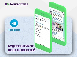 Подписывайтесь на Telegram-канал MegaCom и первыми узнавайте свежие новости компании и интересную информацию телекоммуникационного рынка! 