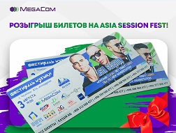 MegaCom дарит отличную возможность выиграть билеты на фестиваль в рамках очередного розыгрыша. 