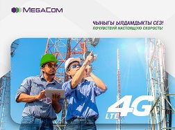 Компания MegaCom продолжает постоянную работу над расширением и оптимизацией сети для обеспечения абонентов высококачественной мобильной связью и скоростным интернетом в самых разных уголках страны.