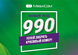 MegaCom компаниясы  990 жаңы кодун өз абоненттерине сунуштайт.
