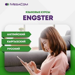 Нет времени ходить на языковые курсы? Не проблема! Изучай языки прямо у себя в телефоне с сервисом Engster. 
