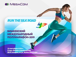 MegaCom выступает информационным партнером Бишкекского международного полумарафона RUN the Silk Road и приглашает всех желающих принять участие в этом масштабном мероприятии.