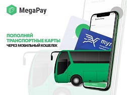 Компания MegaCom сообщает, что теперь во всех офисах продаж и обслуживания MegaStore по городу Бишкек можно приобрести транспортные карты «Тулпар». 
