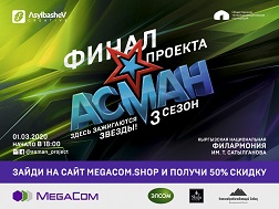 Компания MegaCom приглашает всех любителей хорошей музыки и качественного шоу на финал проекта "Асман". Мобильный оператор выступает генеральным спонсором этого мероприятия. 