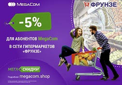MegaCom предоставляет своим абонентам возможность получить эксклюзивную 5% скидку на общую сумму оплаты во всех гипермаркетах «Фрунзе», включая регионы страны. 