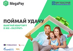 MegaCom предлагает пользователям мобильного кошелька MegaPay попытать счастье и выиграть более 300 ценных призов в стимулирующей лотерее «Поймай удачу», в том числе главный приз – квартиру.