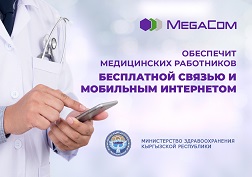 По инициативе компании MegaCom медицинским работникам будут выделены SIM-карты с подключенным тарифом «Супервыгодный 345»