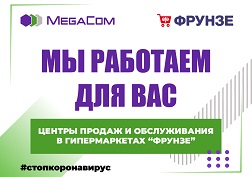 Компания MegaCom открыла пункты экспресс-обслуживания абонентов в 8 продовольственных гипермаркетах «Фрунзе» по городу Бишкеку