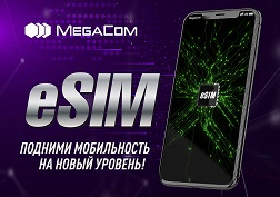 Теперь активация инновационной технологии eSIM доступна для действующих и новых абонентов MegaCom по всему Кыргызстану