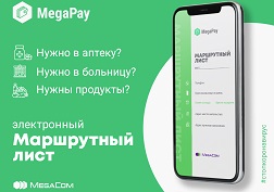 MegaCom абоненттерине MegaPay тиркемеси аркылуу документти онлайн түрүндө оңой жана жеңил толтурууну сунуштайт