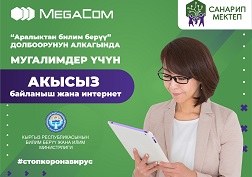 MegaCom мобилдик оператору тарабынан мекенибиздин жалпы аймагы боюнча орто билим берүү мекемелеринин мугалимдерине акысыз SIM-карталар бериле баштады