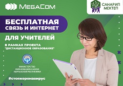 MegaCom начал предоставление бесплатных SIM-карт учителям средних общеобразовательных учреждений по всей стране