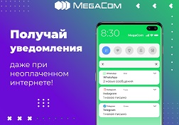 Благодаря push-уведомлениям абоненты MegaCom будут осведомлены о том, в каком из мобильных сервисов в реальном времени происходит нечто важное и заслуживающее внимания