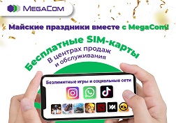 SIM-карты с бесплатным пакетом «ОКУУЧУ» от MegaCom можно получить в Центрах продаж и обслуживания компании абсолютно бесплатно