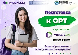 Выпускникам школ, готовящихся к поступлению в вузы страны, MegaCom предлагает пройти подготовку к ОРТ через смартфон