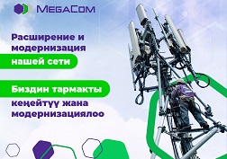 Компания MegaCom продолжает планомерную работу по улучшению качества связи и расширению охвата сети по всему Кыргызстану