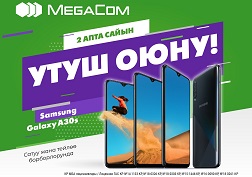 MegaCom компаниясынын Сатуу жана тейлөө борборлоруна кайрылып, “555” командасынын мүчөсү бол да, 10 Samsung Galaxy A30s смартфондорунун бирин утуп ал