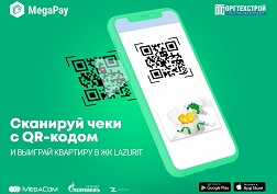 Компания MegaCom продолжает проведение стимулирующей лотереи «Поймай удачу» среди пользователей мобильного кошелька MegaPay