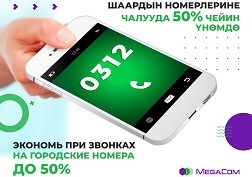 Звонить на фиксированные номера компании «Кыргызтелеком» для абонентов мобильного оператора MegaCom стало еще выгоднее