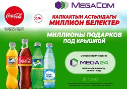 MegaCom «Кока-Кола Бишкек Боттлерс» ЖАК менен биргеликте «MegaComꞌдон миллиондогон белектер» акциясын ишке киргизүүдө