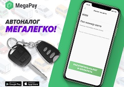 Мобильный кошелек MegaPay предлагает моментальный расчет и оплату налога на авто с помощью вашего телефона