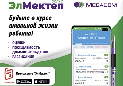 C 1 сентября 2020 года родители, являющиеся абонентами MegaCom, смогут получать информацию о текущей успеваемости детей с помощью мобильного приложения «ЭлМектеп»