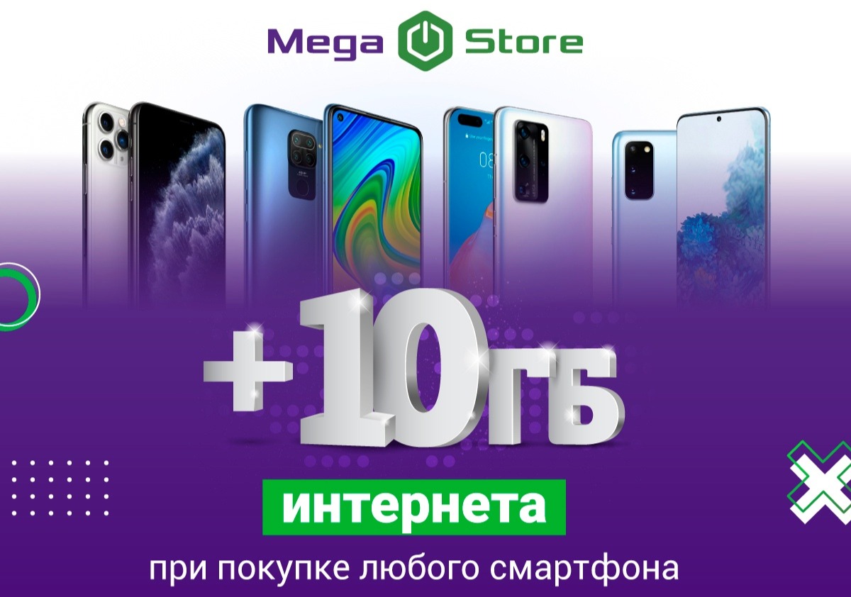 Акция действует до 1 января 2021 года в салонах MegaStore по всему Кыргызстану