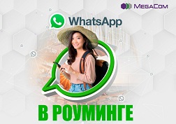 Компания MegaCom рада сообщить о вводе новой услуги «WhatsApp в роуминге»