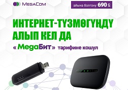 Акция MegaCom’дун бардык сатуу жана тейлөө борборлорунда жүрүүдө жана төмөнкү түзмөктөр үчүн таратылууда: 4G-модемдер, 4G Wi-Fi Wingle жана 4G Wi-Fi роутерлери