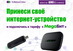 Акция действует по всех ЦПО MegaCom и распространяется на следующие устройства: 4G-модемы, 4G Wi-Fi Wingle и 4G Wi-Fi роутеры